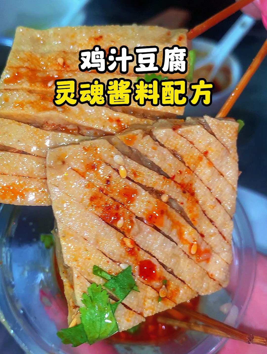 鸡汁豆腐灵魂酱料配方