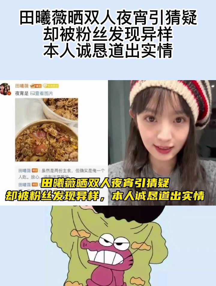 田曦薇晒双人夜宵引猜疑,却被粉丝发现异样,本人诚恳道出实情