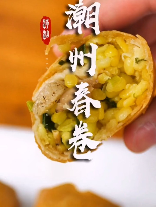 比薯片还酥的潮州春卷,让人久久回味～