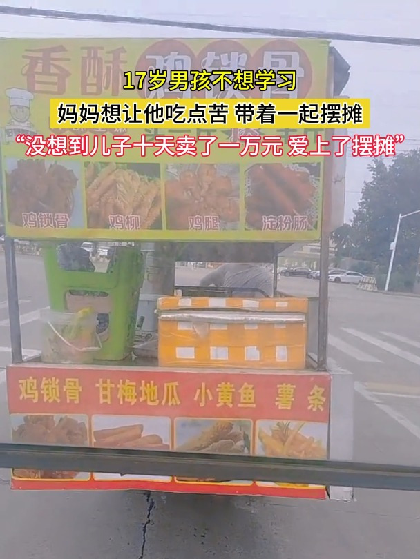 17岁男孩不想学习 妈妈想让他吃点苦 带着一起摆摊“没想到儿子十天卖了一万元 爱上了摆摊”