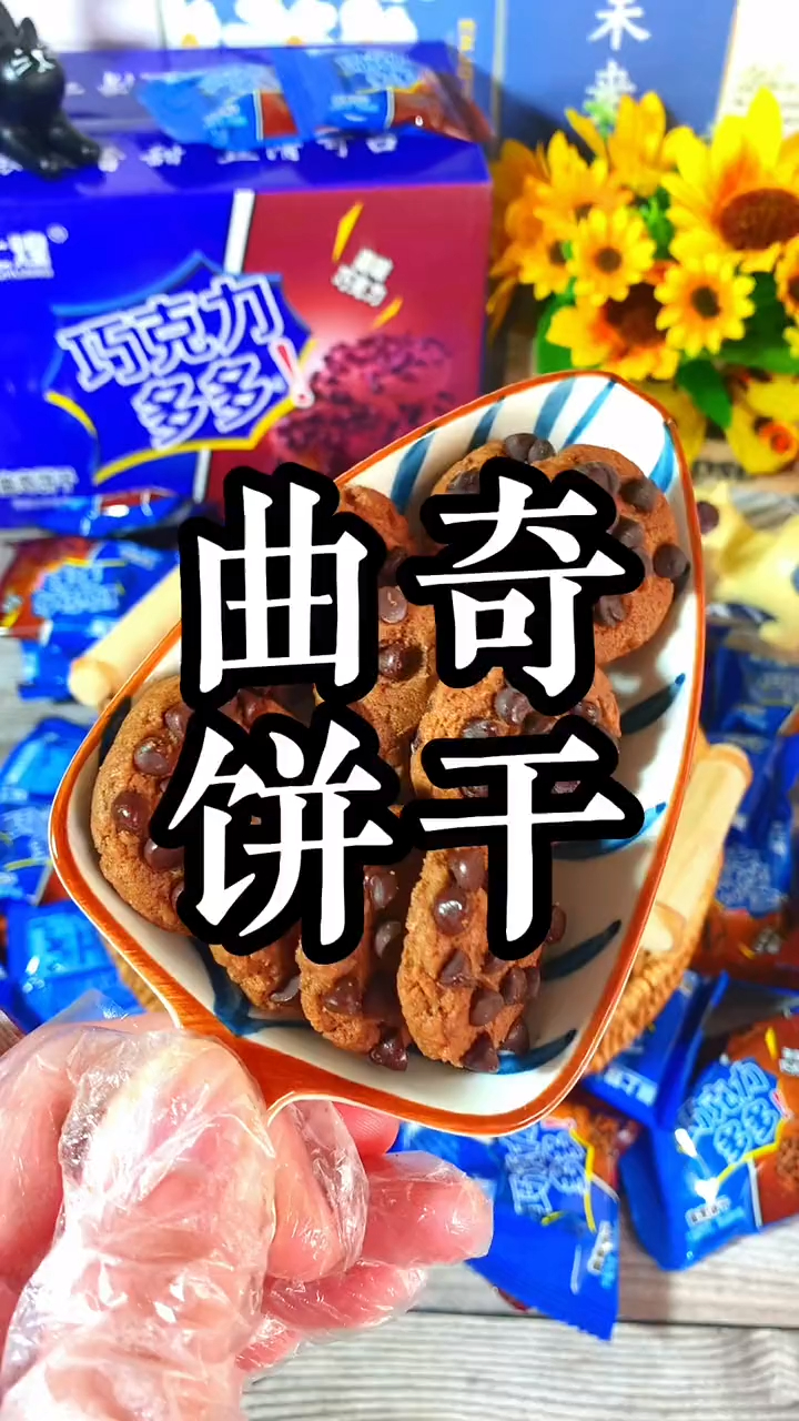 超好吃的曲奇饼干,满满的巧克力豆