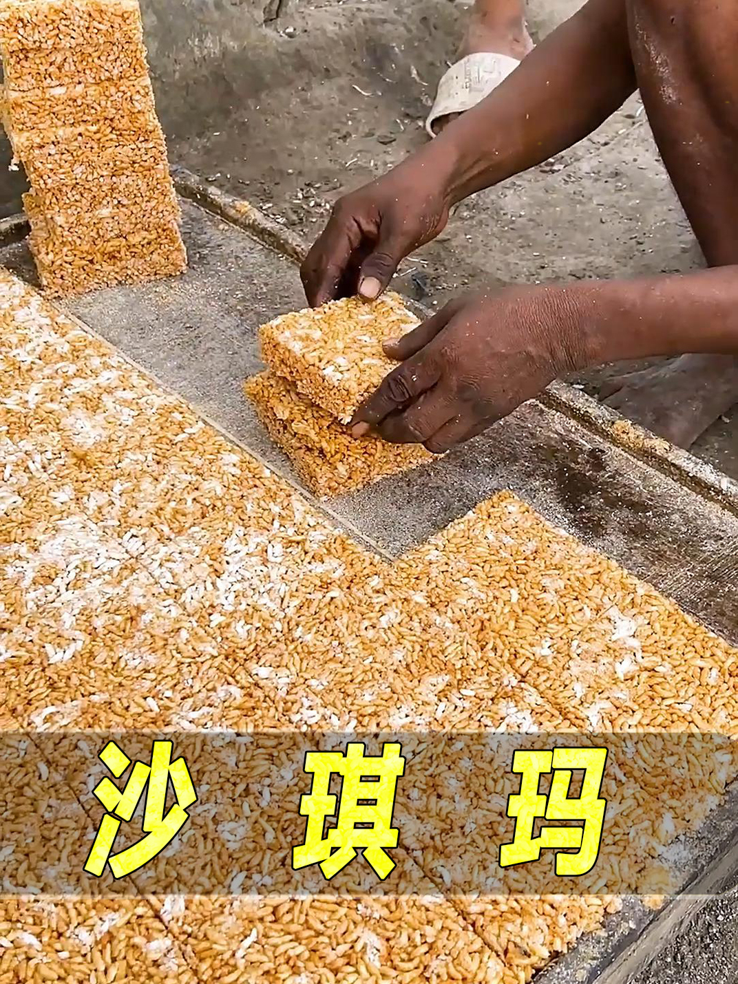 印度沙琪玛制作,再也不想吃沙琪玛了