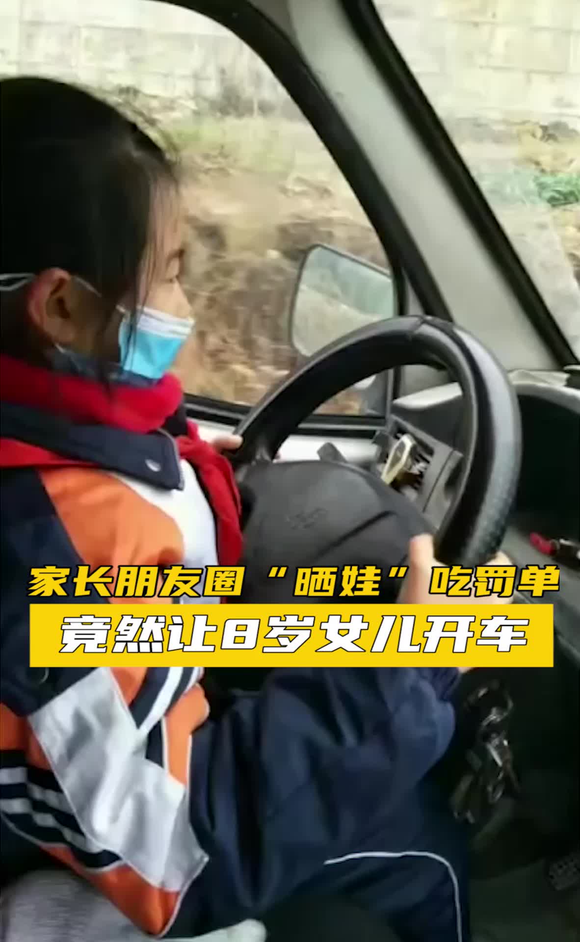 8岁女儿开车,家长朋友圈“晒娃”吃罚单