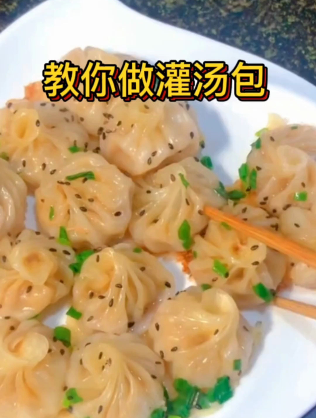 教你制作一道好吃美味的上海灌汤包