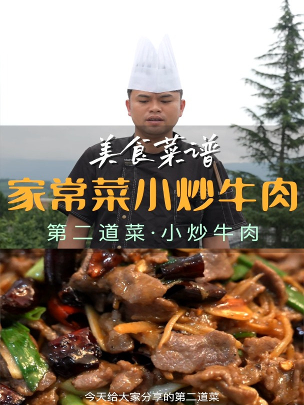 云南家常菜“小炒牛肉”清香鲜嫩