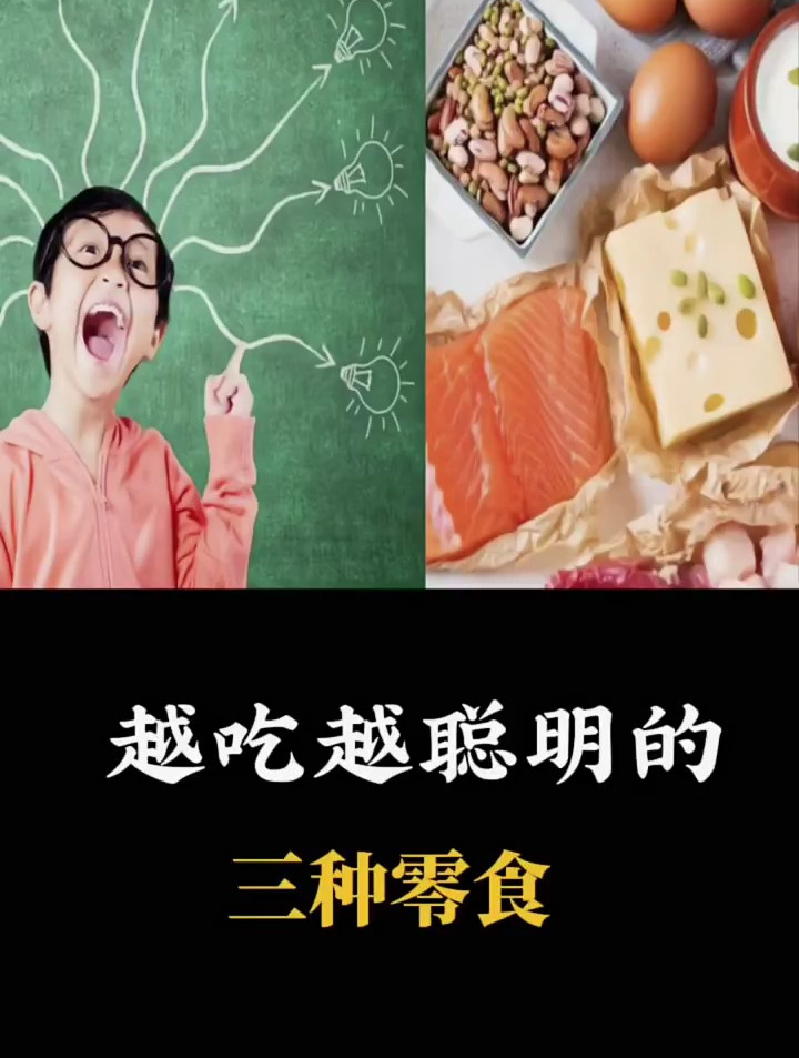 常吃这三种零食,会让你越来越聪明
