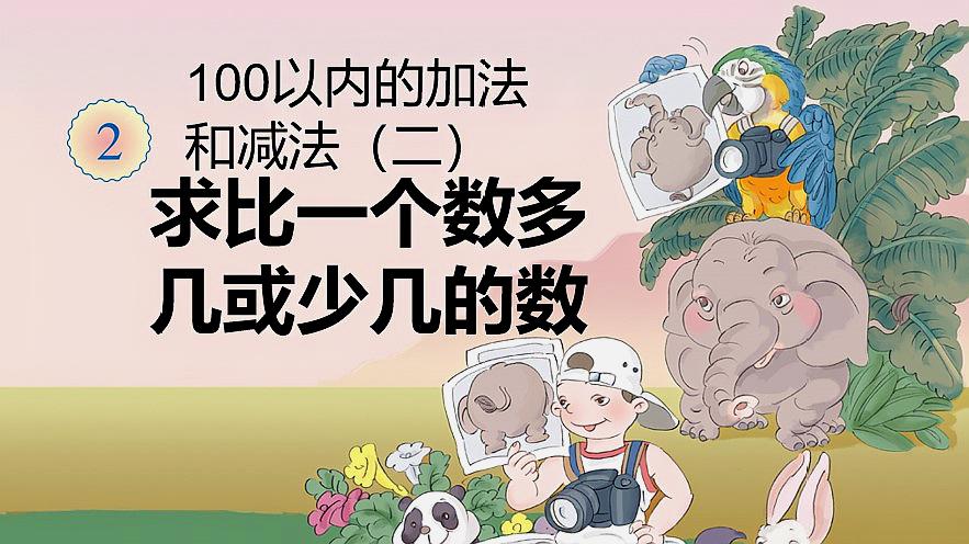 [图]求比一个数多几或少几的数，人教版小学二年级数学上册