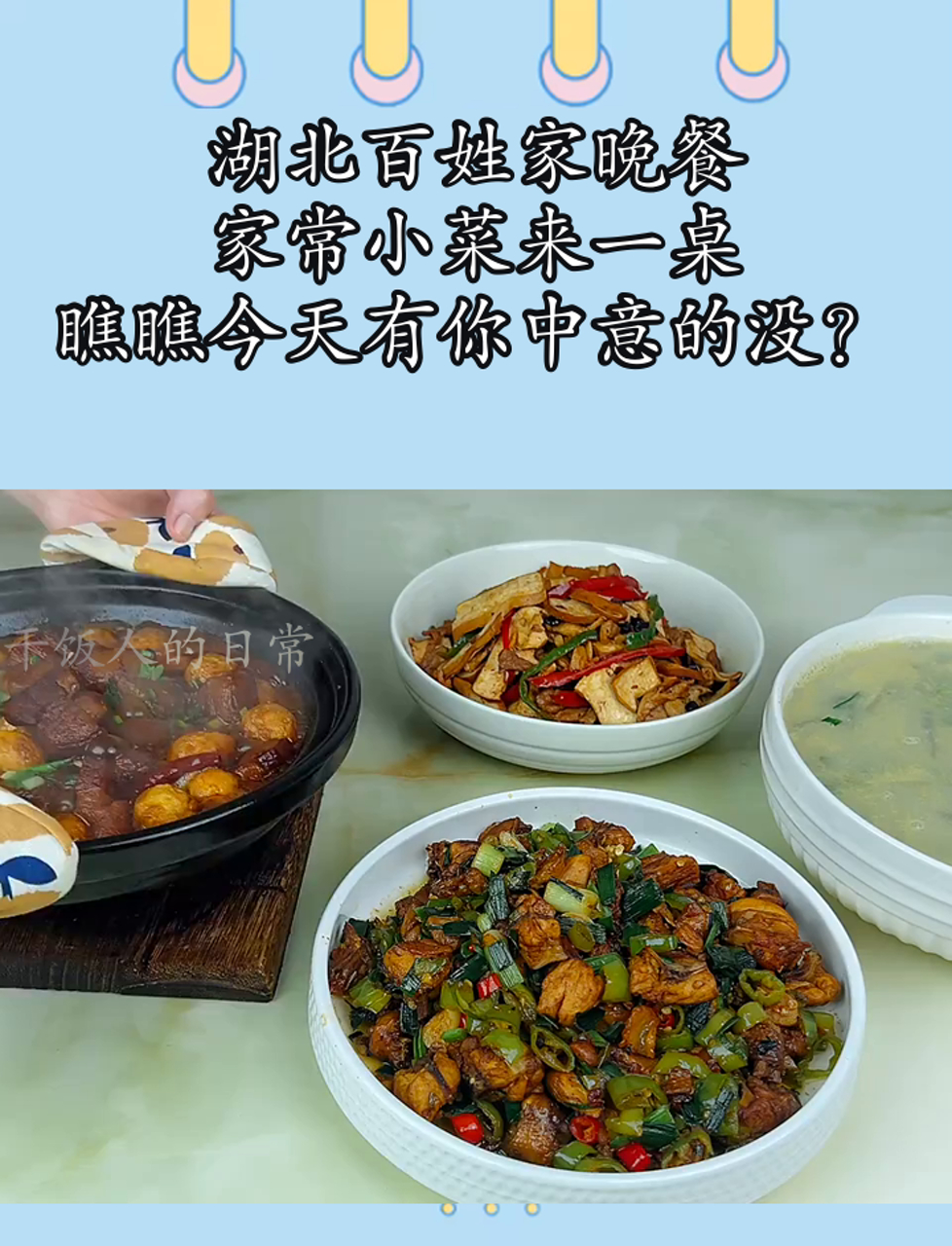 湖北百姓家晚餐,家常小菜来一桌,瞧瞧今天有你中意的没?
