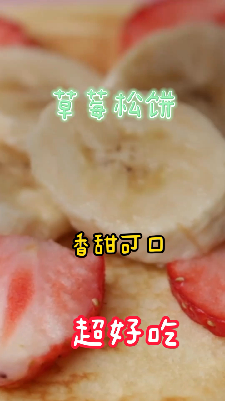 草莓松饼,香甜可口,简单易做美味的下午茶小甜品!