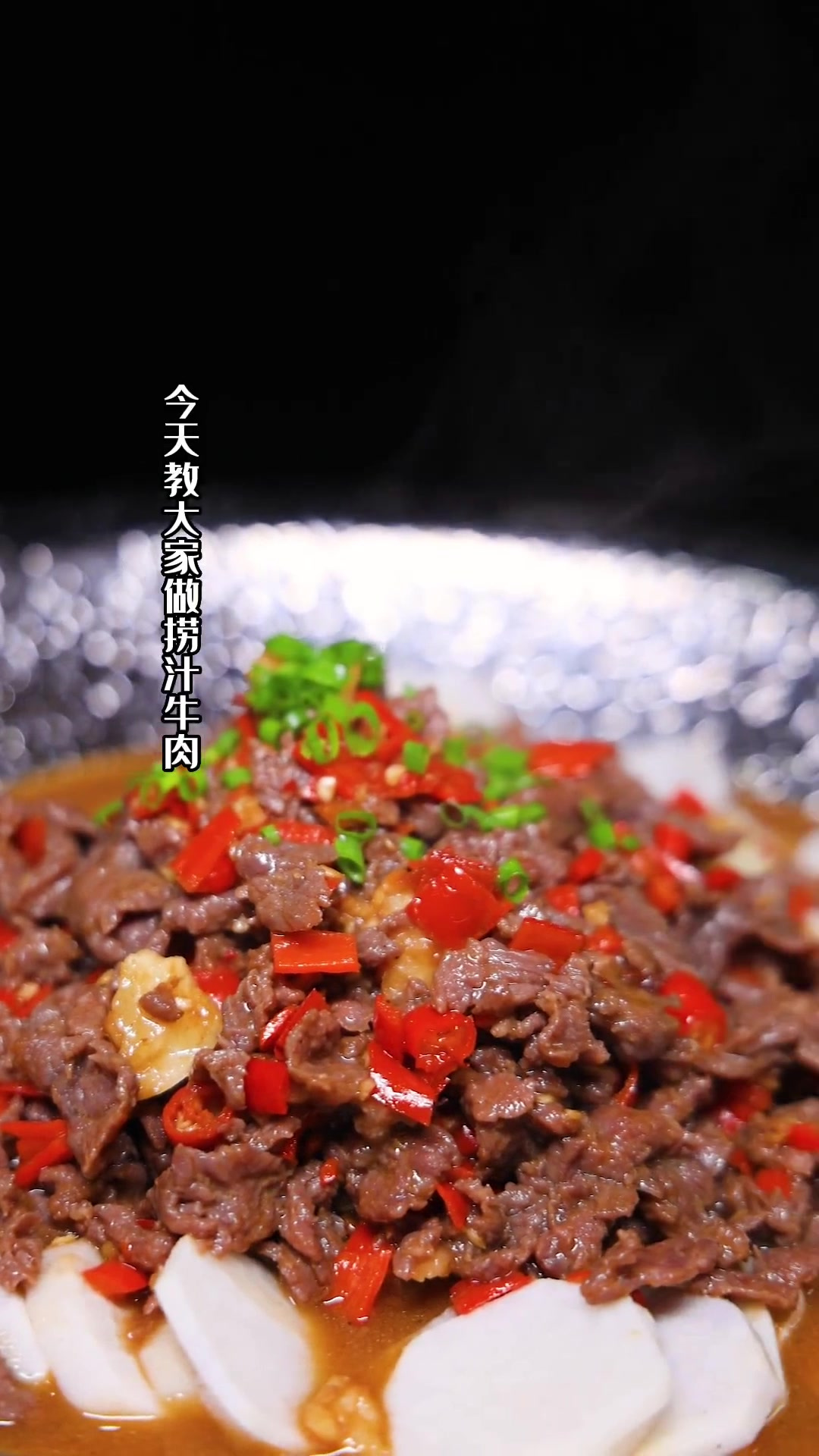 捞汁牛肉,又一道爆品