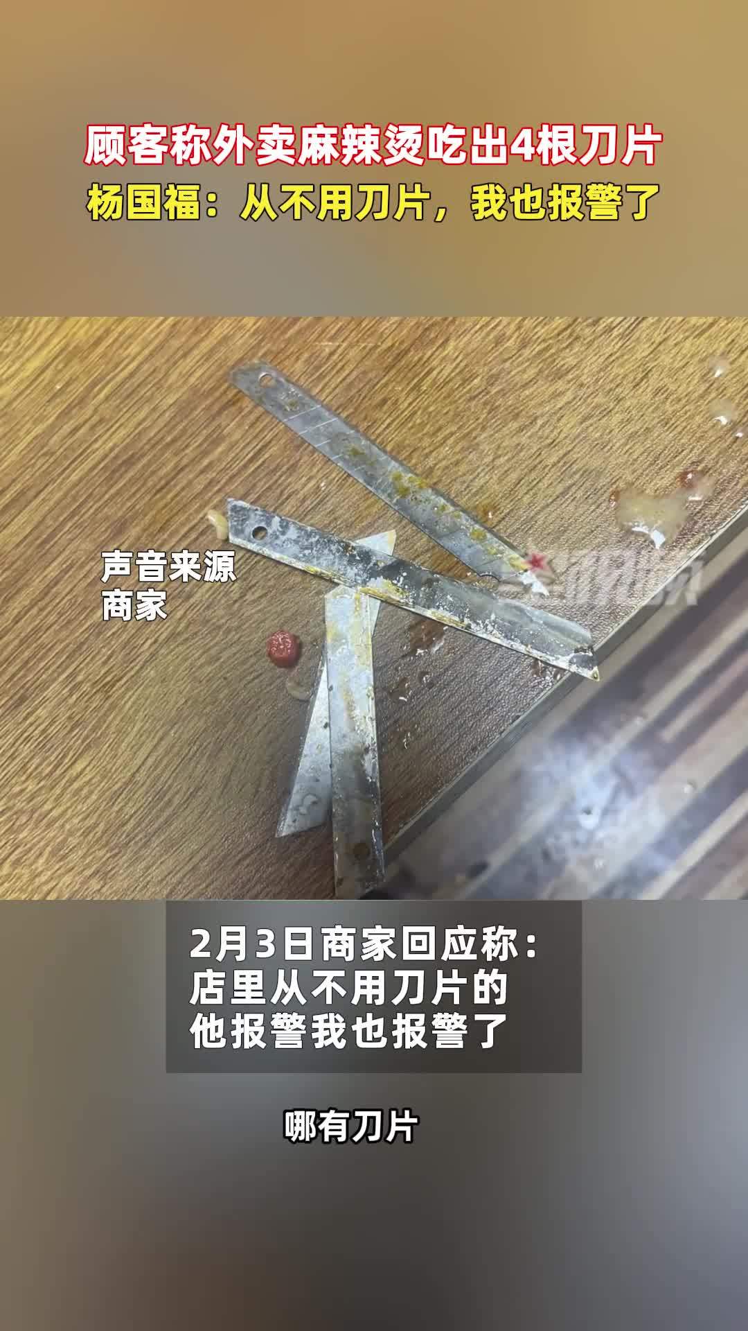 顾客称外卖麻辣烫吃出4根刀片,杨国福:从不用刀片,我也报警了