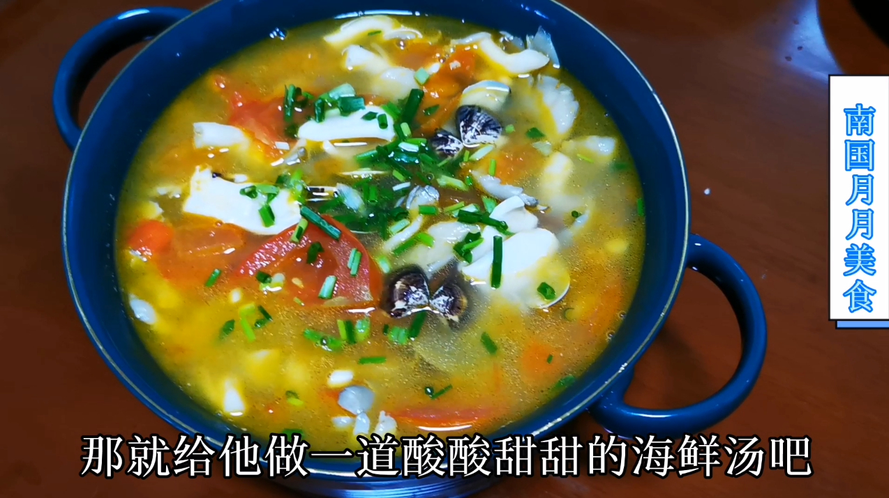 西红柿蛤蜊鱿鱼海鲜汤