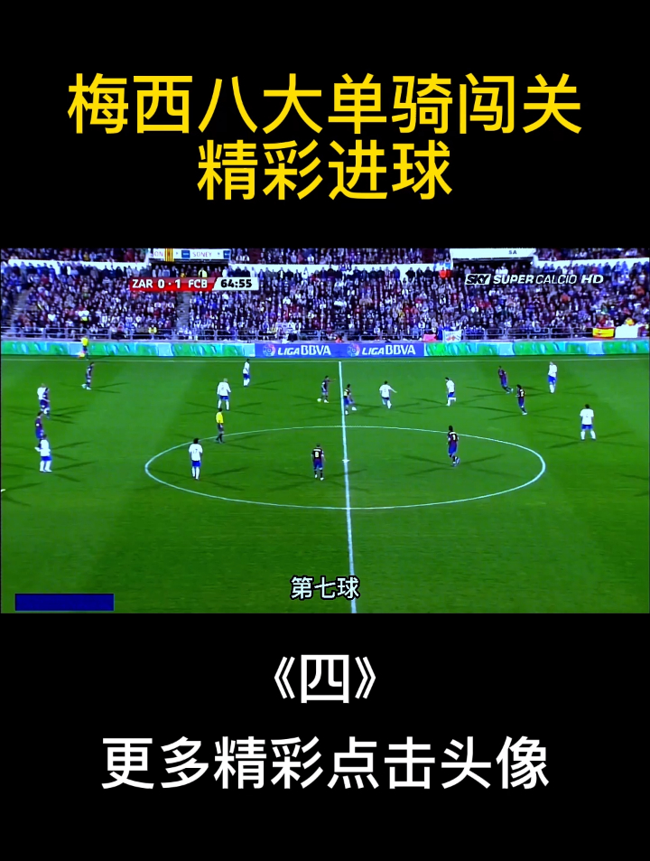 梅西八大单骑闯关精彩进球