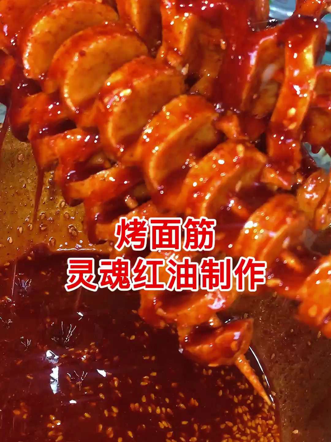 烤面筋红油制作教程
