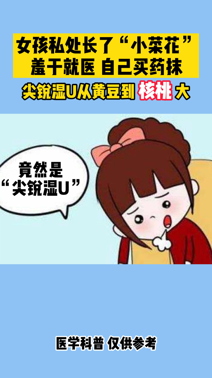 私处“菜花” 莫乱治