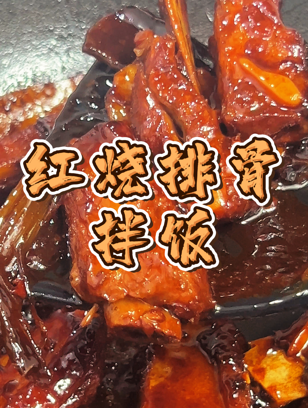 这回5分钟没吃上但绝对值得等待~红烧排骨拌饭~下班也要爱自己
