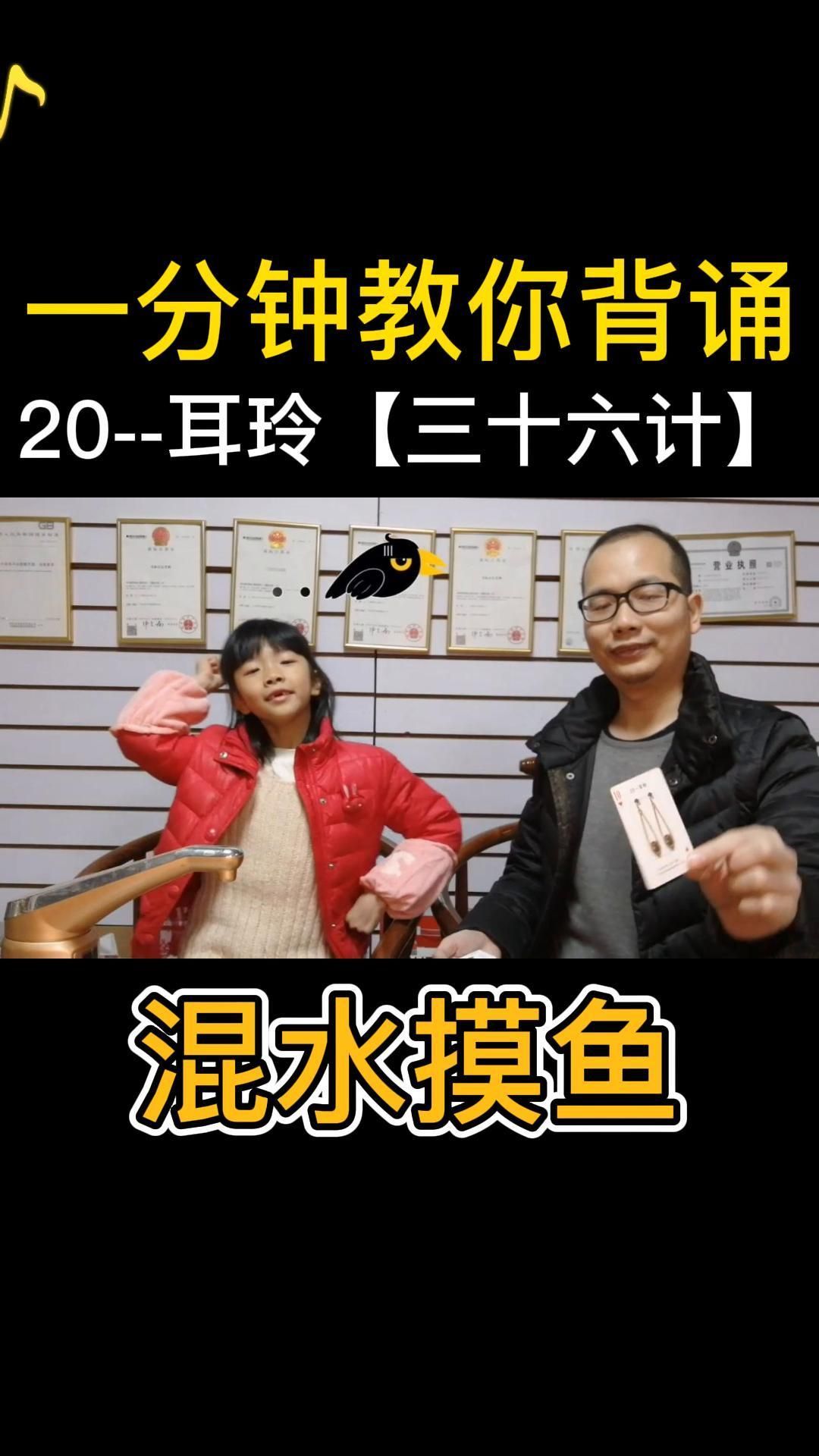 一分钟学会三十六计之混水摸鱼,记忆宫殿110个编码亲子记忆示范教程之20——耳玲