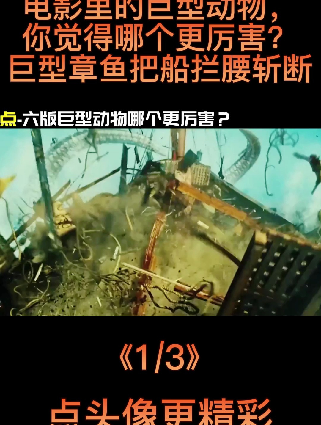电影;巨型动物,你觉得哪个更厉害?巨型章鱼把船拦腰斩断