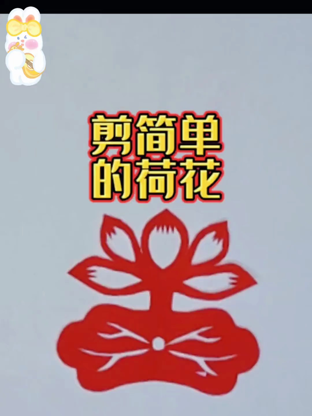 剪纸教程:剪一个荷花
