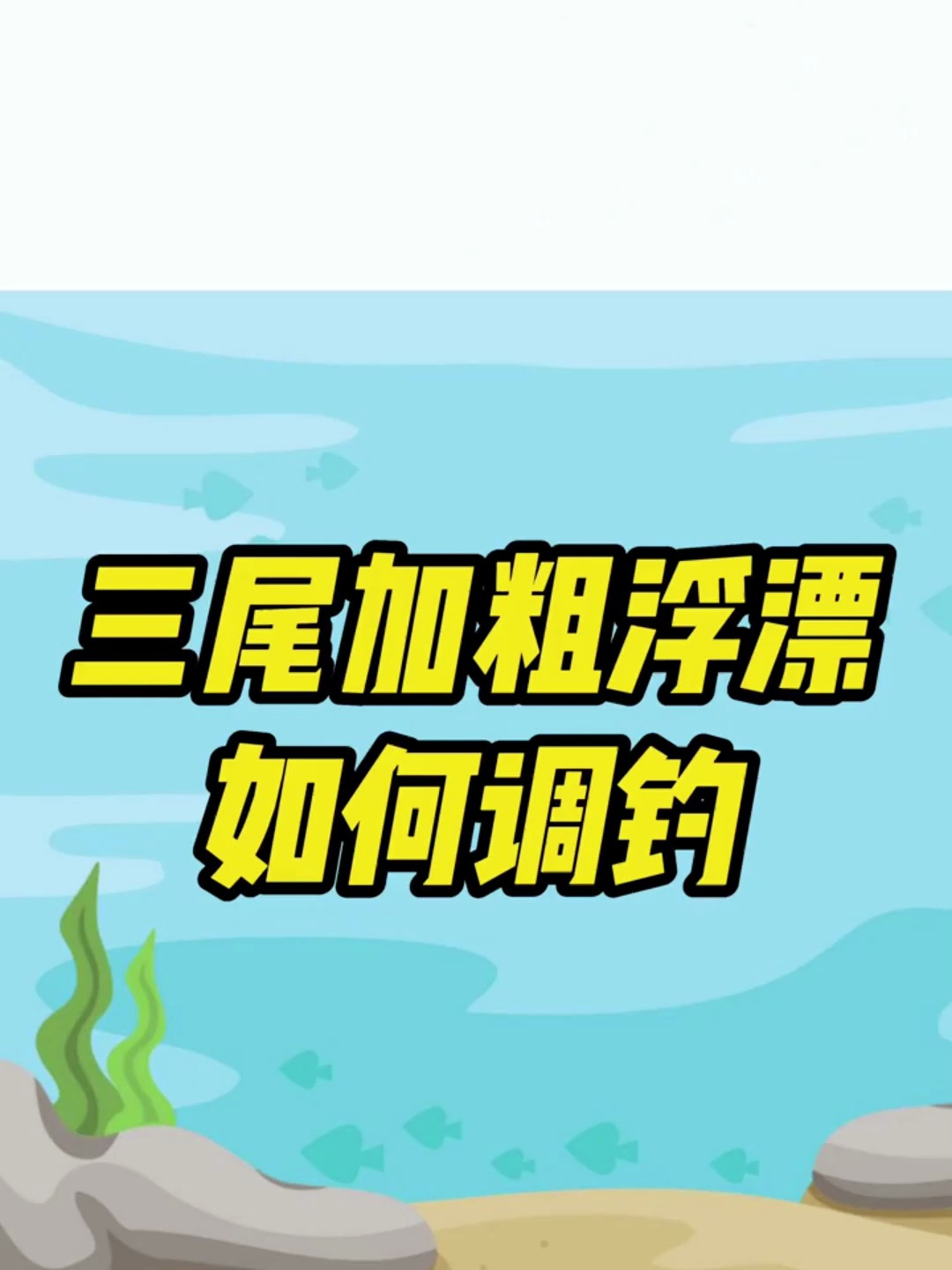 三尾加粗浮漂怎么调钓?这个新技巧是新手!