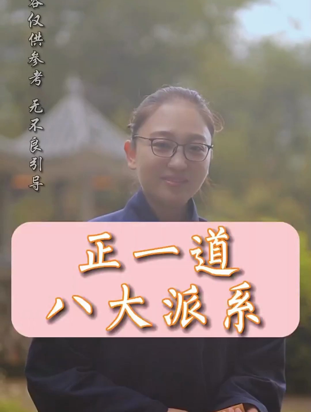 道教正一派八大派系