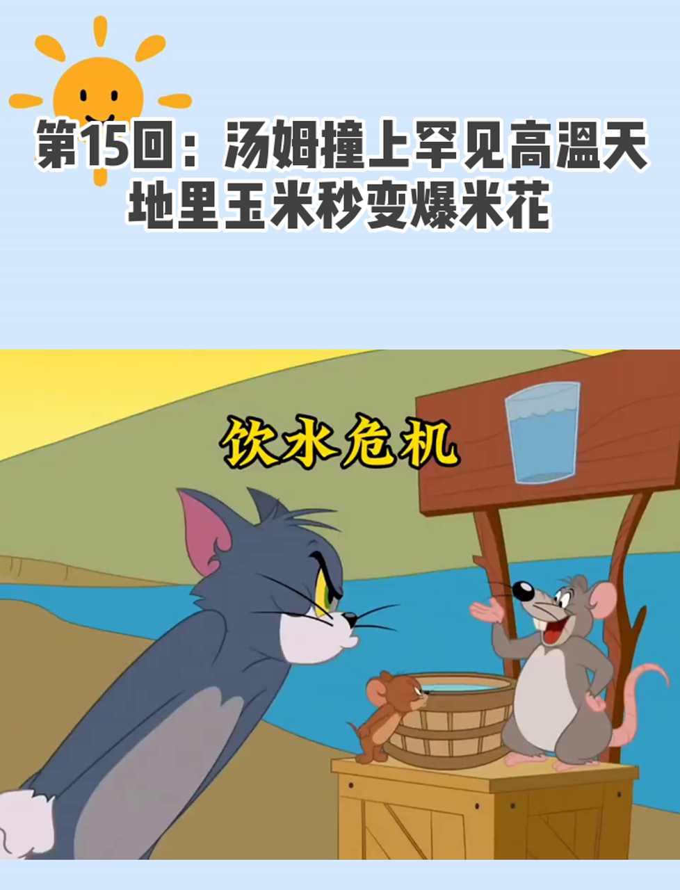 第15回:汤姆撞上罕见高温天,地里玉米秒变爆米花