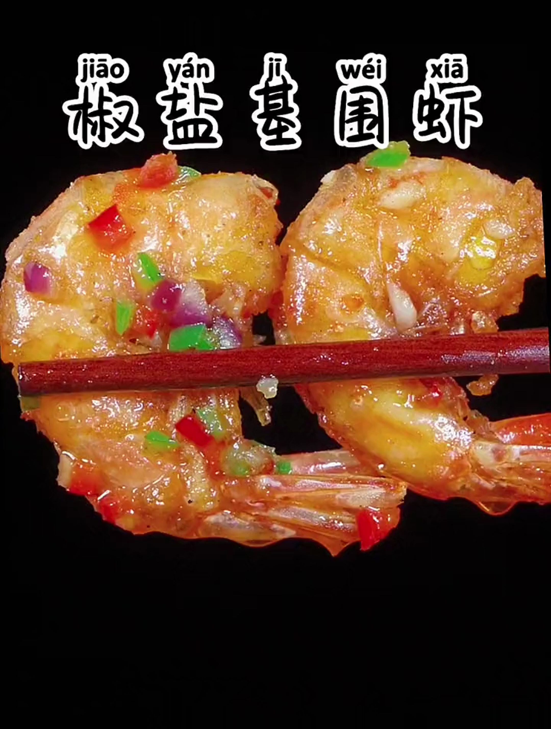 椒盐基围虾的家常做法