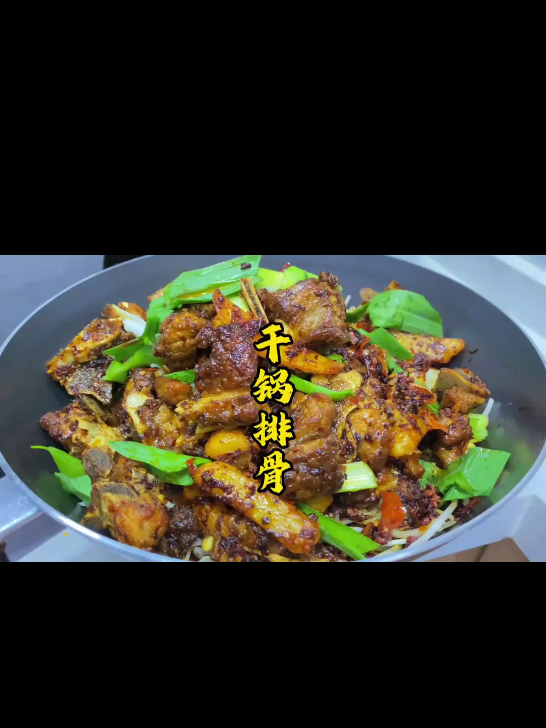 干锅排骨来啦,麻辣鲜香
