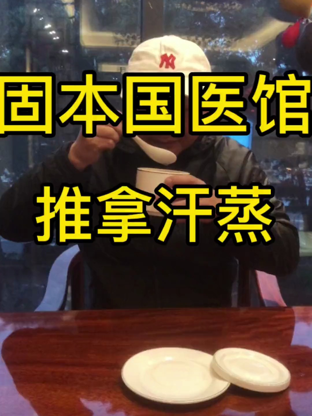 推拿汗蒸养生汤,六十分钟太爽了,还有智能身体健康检测太好了