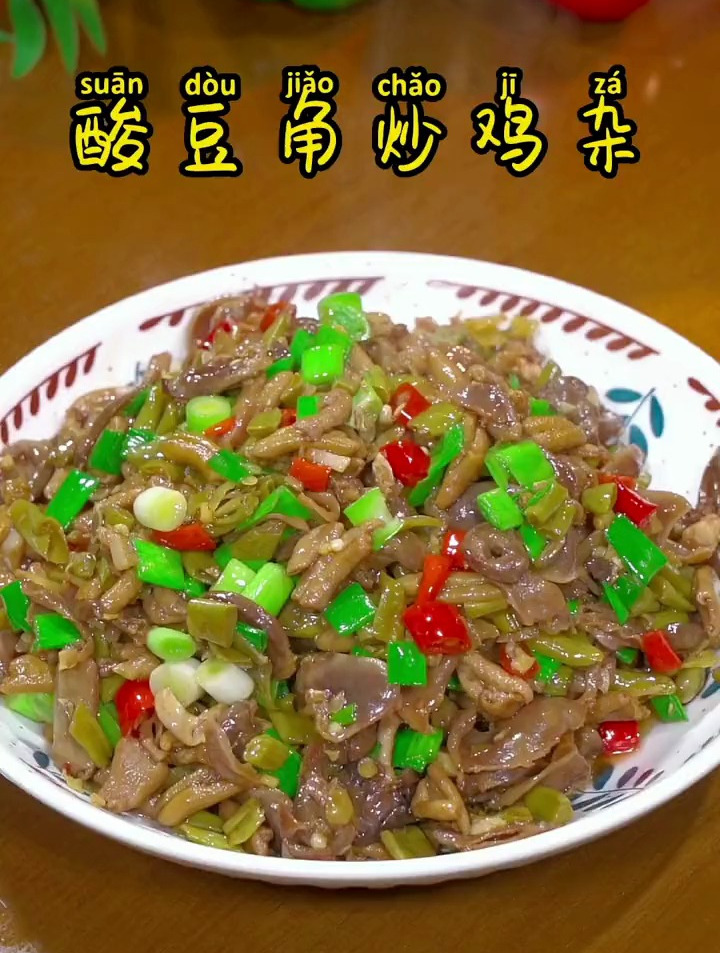 想吃饭店里面的酸豆角炒鸡杂,在家做,简单又方便