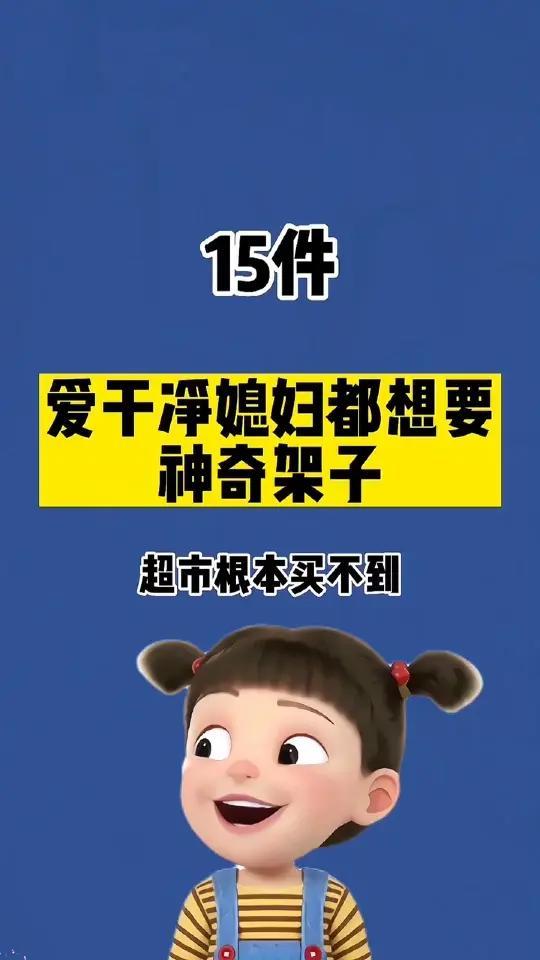 15件神奇架子