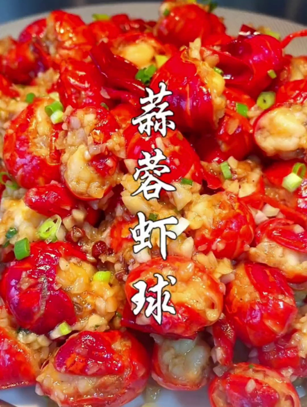 武汉的夏天怎么少的了一盘蒜蓉虾球,蒜香浓郁虾肉紧实Q弹