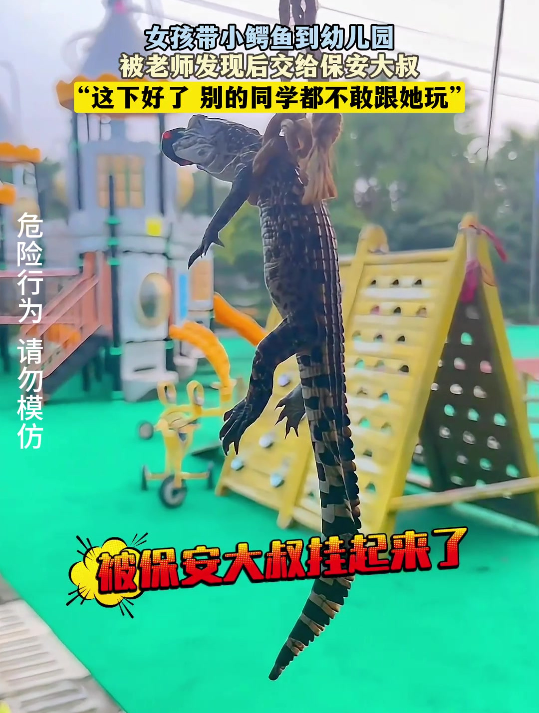女孩带小鳄鱼到幼儿园,被老师发现后交给保安大叔
