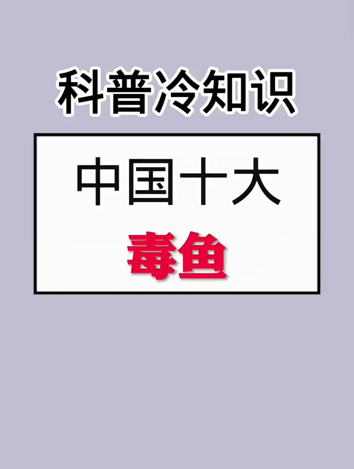 中国十大毒鱼,你知道几种?