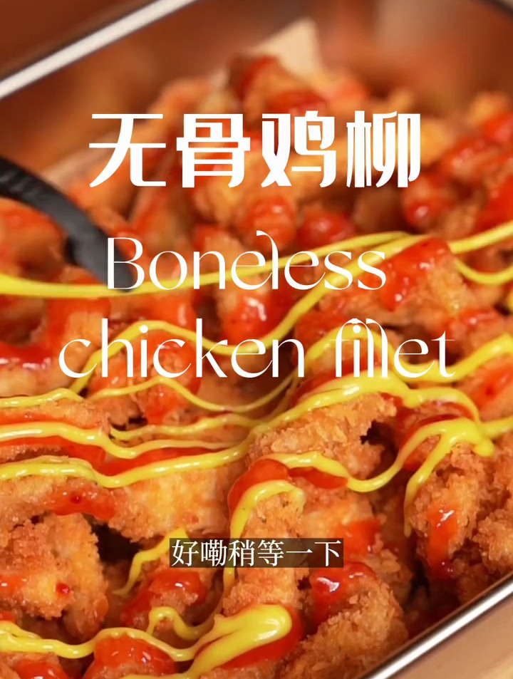 教你在家做好吃的无骨鸡柳