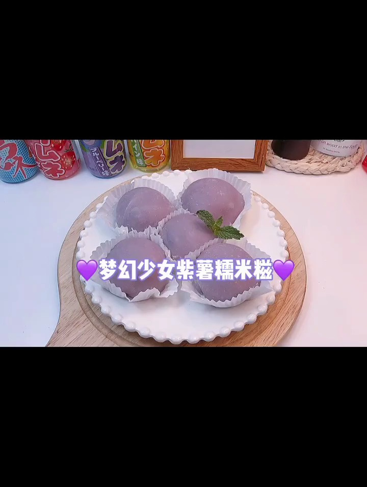紫薯糯米糍 不需要淡奶油哦软软糯糯太好吃啦