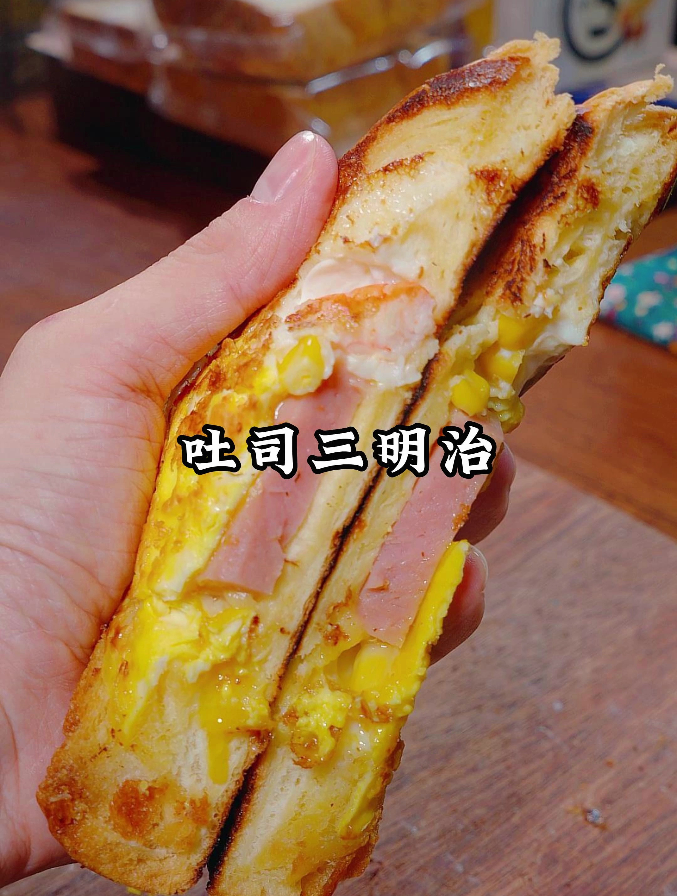 早餐不知道吃什么,就试试这个吐司三明治,简单又营养