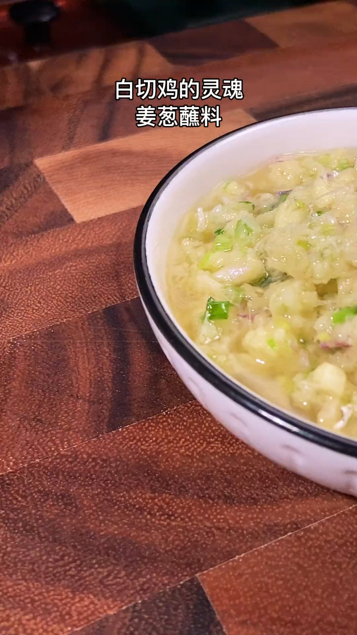 分享姜葱蓉蘸料做法,广东人爱吃的白切鸡和打鸡煲必备蘸料!
