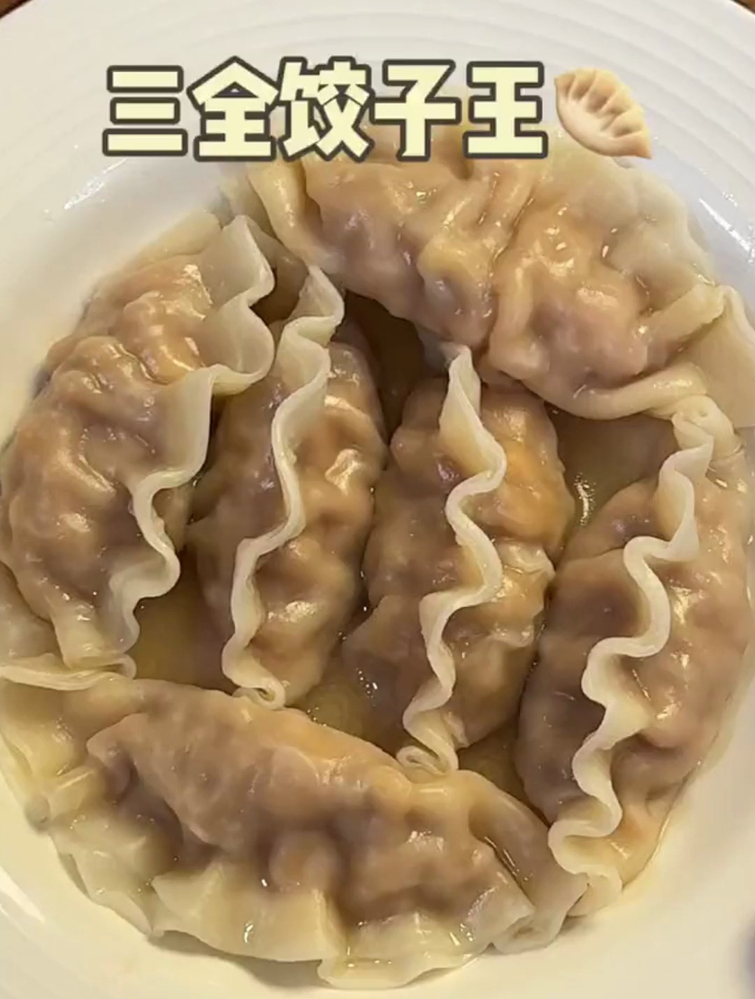 超大个,目前还没有吃过比它更好吃的饺子!就这个三全的饺子王!