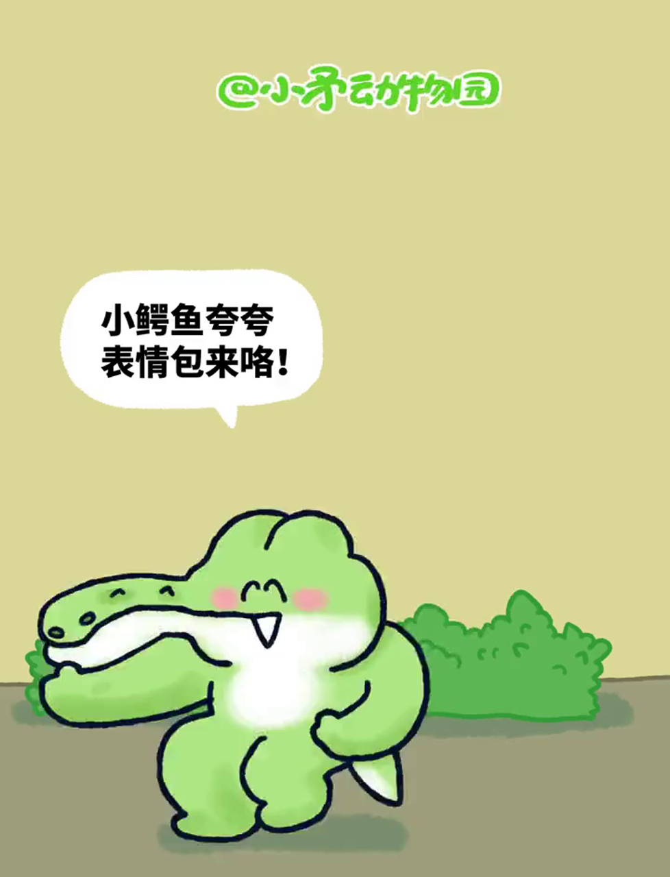 小鳄鱼表情包来啦