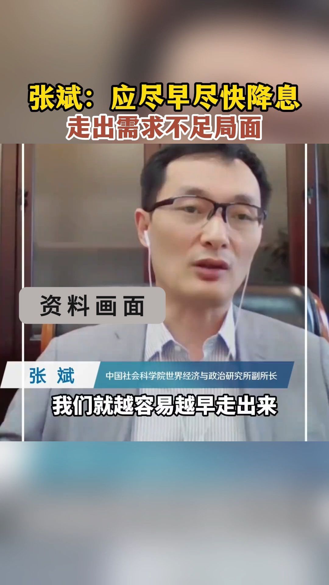 张斌:应尽早尽快降息!走出需求不足局面