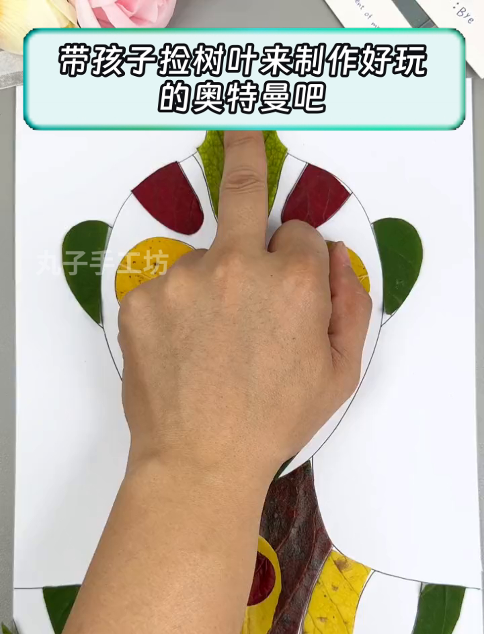 带孩子捡树叶来制作好玩的奥特曼吧