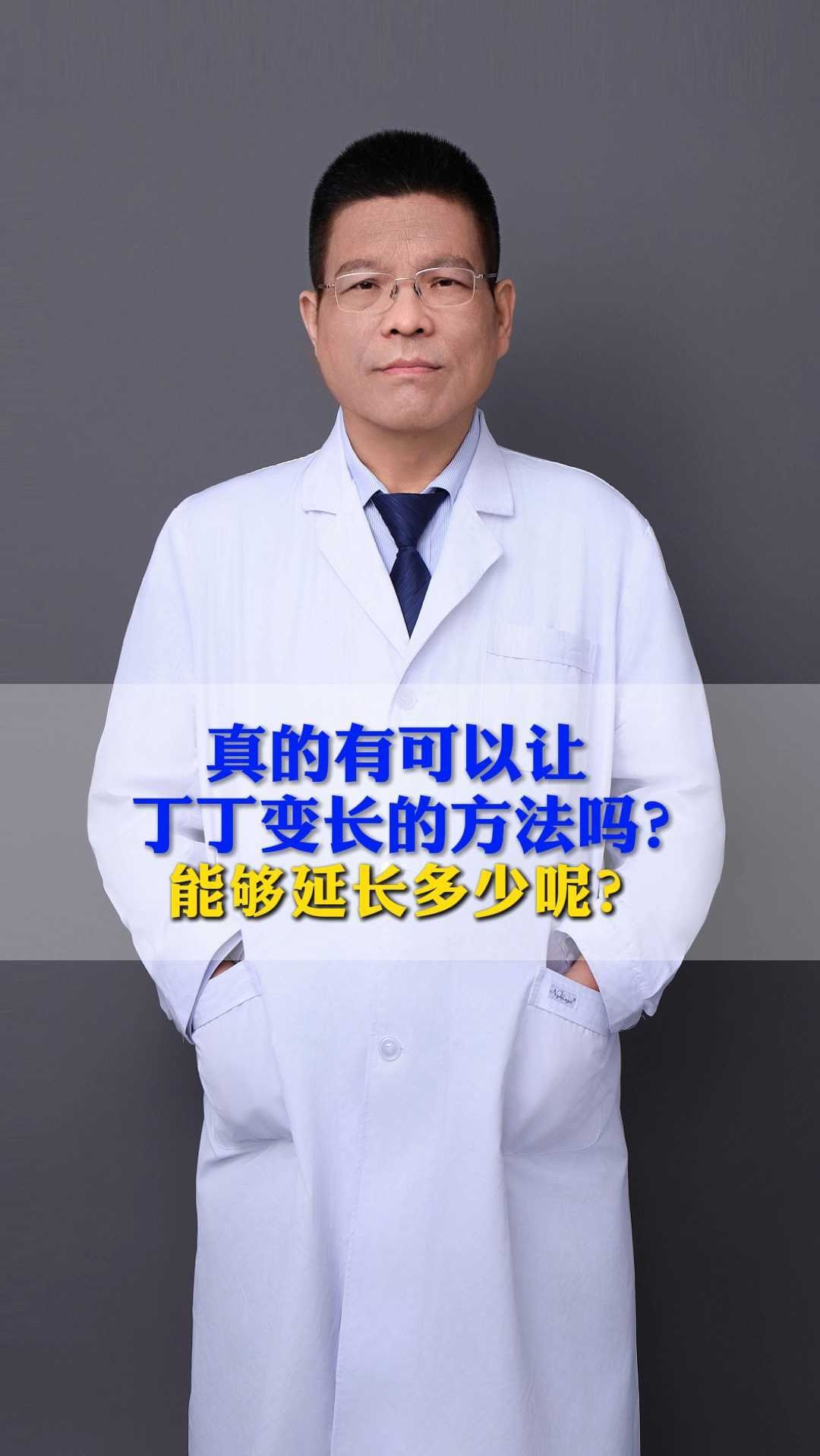 真的有可以让丁丁变长的方法吗?能够延长多少呢?
