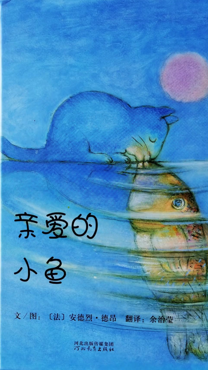 睡前故事/学绘鸭绘本分享《亲爱的小鱼》