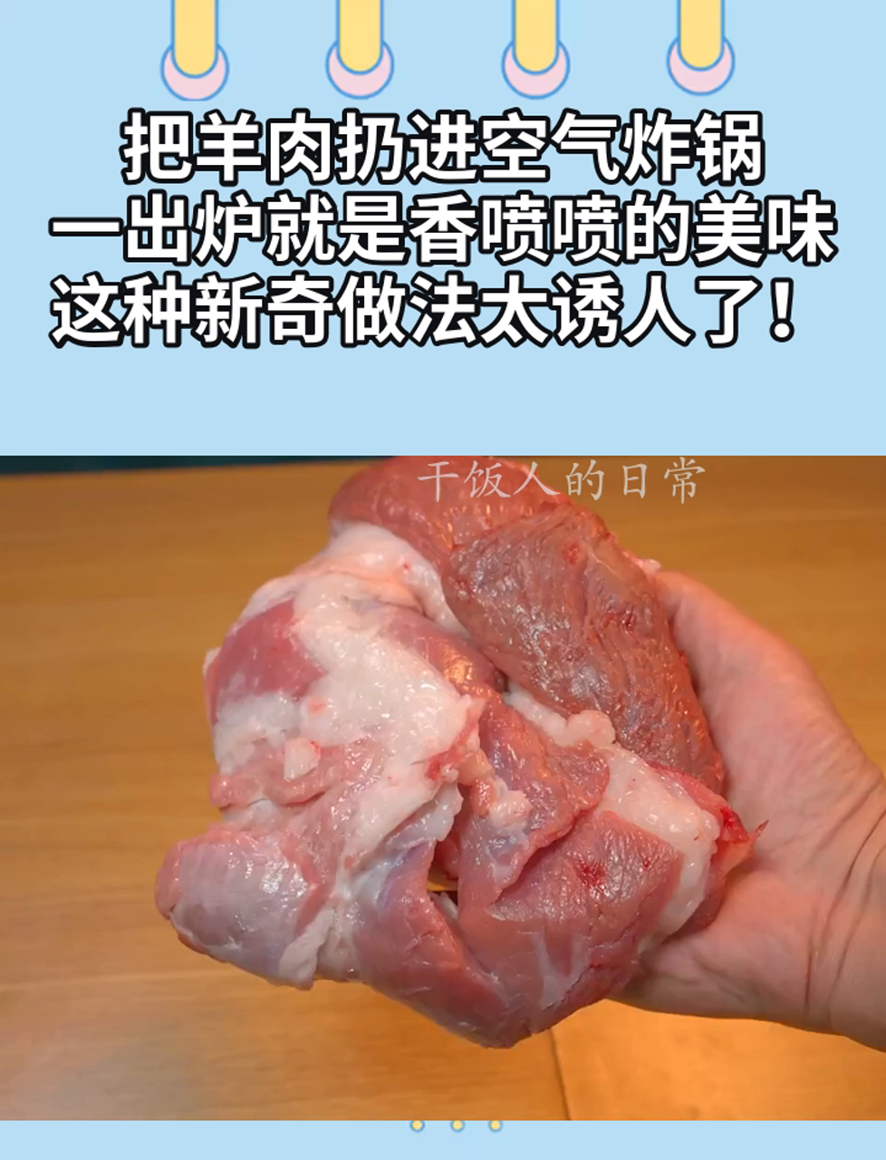 把羊肉扔进空气炸锅,一出炉就是香喷喷的美味,这种新奇做法太诱人了!