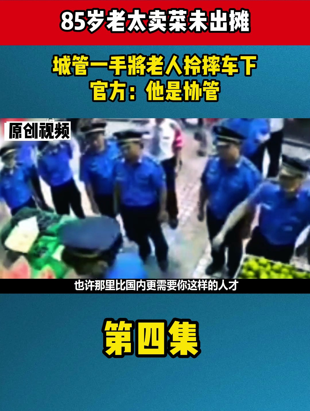 85岁老太卖菜未出摊,城管一手将老人拎摔车下,官方:他是协管4