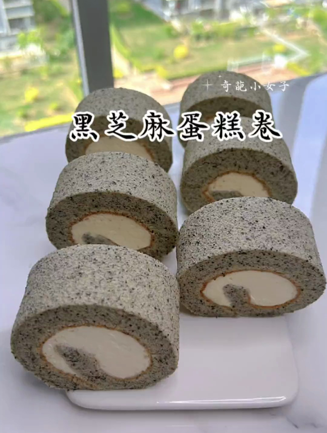 家庭版黑芝麻蛋糕卷～养生蛋糕卷、浓浓的芝麻香