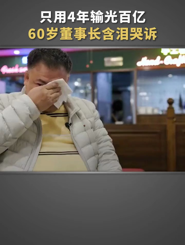 4年输光百亿,60岁的谭鱼头董事长含泪哭诉,只因谭鱼头走错一步