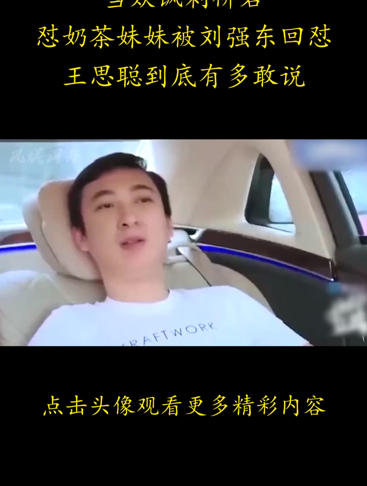 当众讽刺柳岩,怼奶茶妹妹被刘强东回怼,王思聪到底有多敢说?