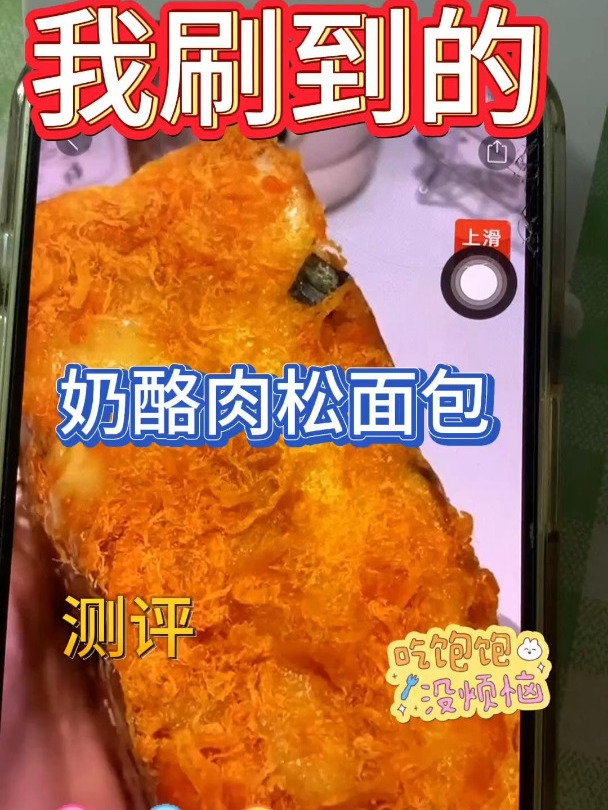 网红奶酪肉松面包测评